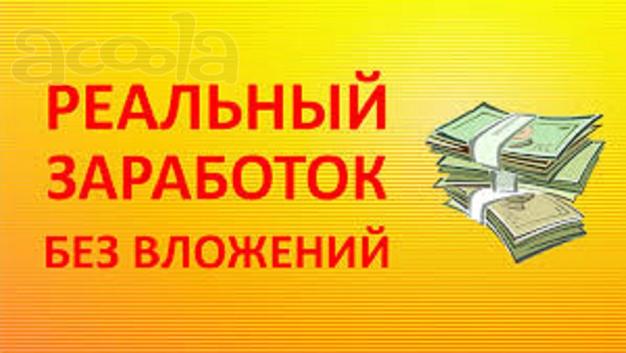 Заработок в интернете