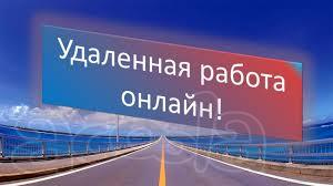 Требуются сотрудники для удаленной работы через интернет