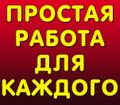 Работа на дому в интернете (подработка)