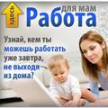Работа в интернете для мам в декрете, домохозяек