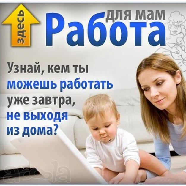 Работа в интернете для мам в декрете, домохозяек