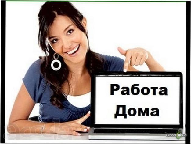 Зарабатывайте дома в интернет!